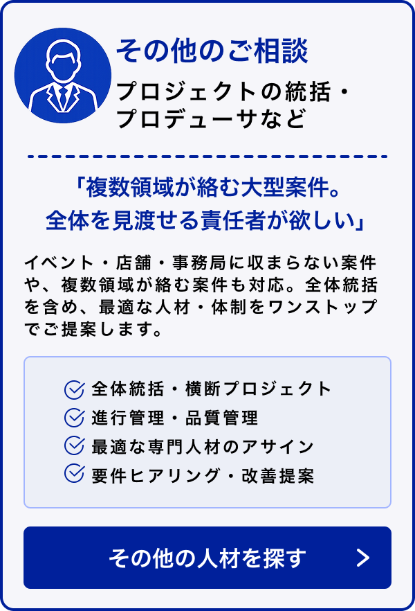 その他のご相談｜全体統括・複数領域が絡む案件にも対応