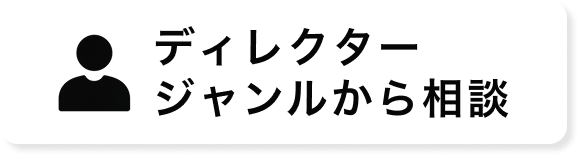 ディレクタージャンルから相談