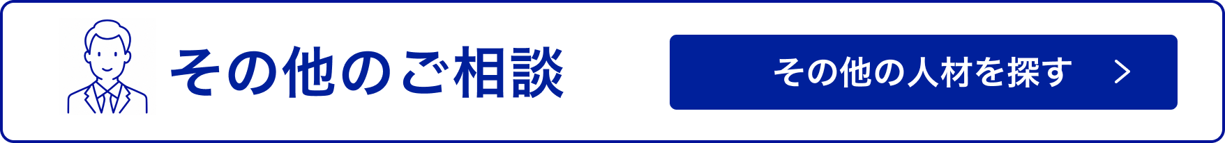 その他のご相談 その他の人材を探す