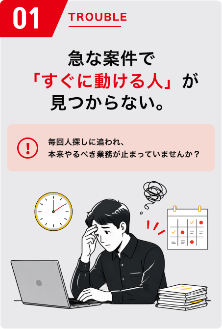 急な案件で「すぐに動ける人」が見つからない。毎回人探しに追われ、本来やるべき業務が止まっていませんか？